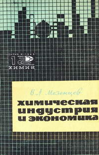 Новое в жизни, науке и технике. Химия 01/1965. Химическая индустрия и экономика